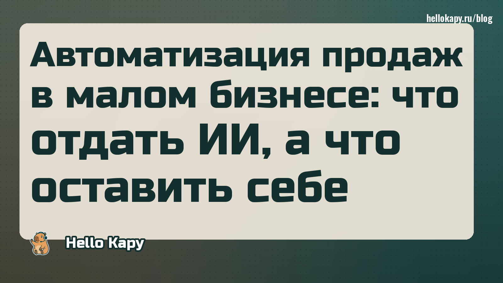 Автоматизация продаж в малом бизнесе: что отдать ИИ, а что оставить себе