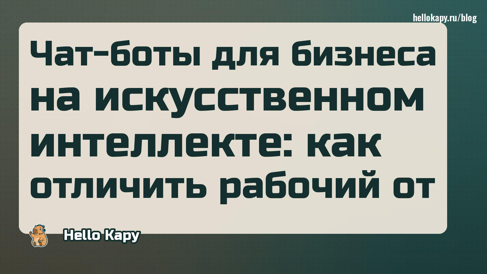 Чат-боты для бизнеса на искусственном интеллекте: как отличить рабочий от игрушки