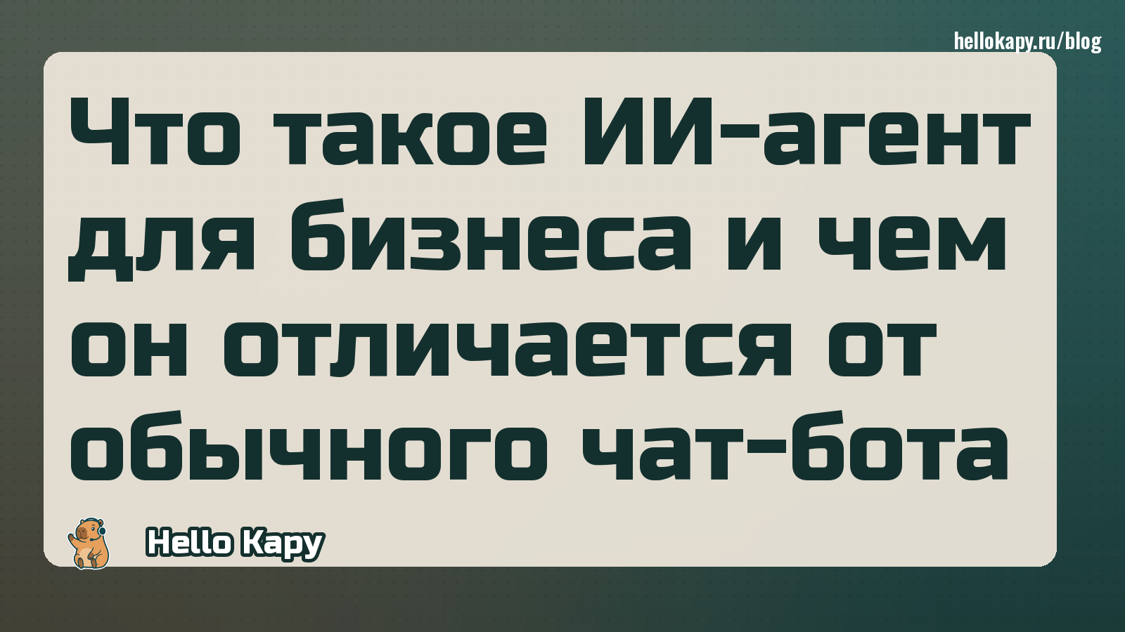Что такое ИИ-агент для бизнеса и чем он отличается от обычного чат-бота