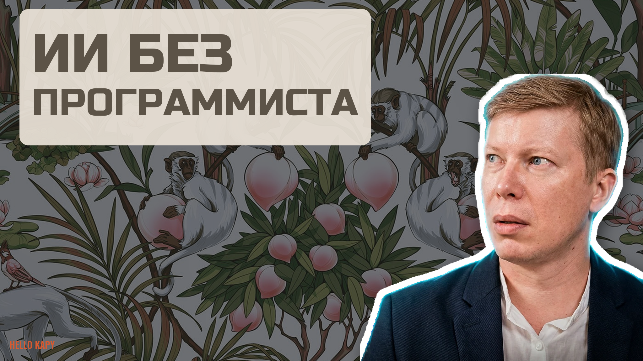 ИИ для бизнеса без программиста - как я собрал работающий продукт за 2 месяца