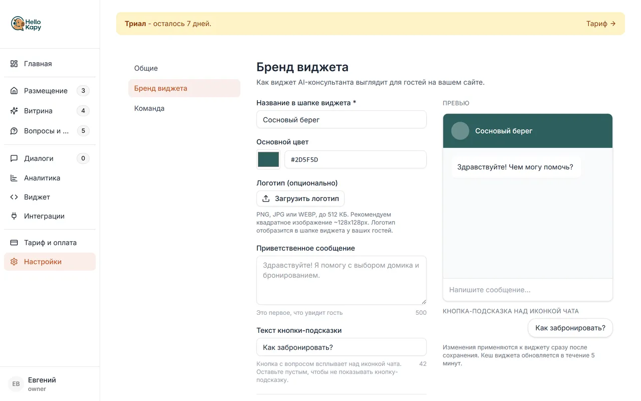 Настройки «Бренд виджета»: цвет, логотип, приветствие, подсказка