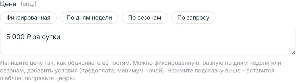 Поле «Цена» с кнопками-подсказками: Фиксированная, По дням недели, По сезонам, По запросу