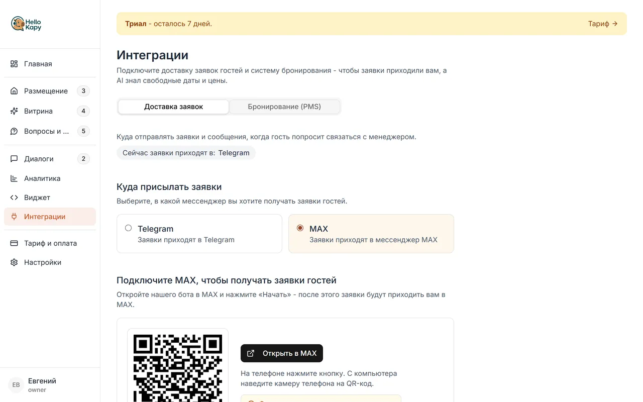 Интеграции, «Доставка заявок»: подключение MAX по QR-коду