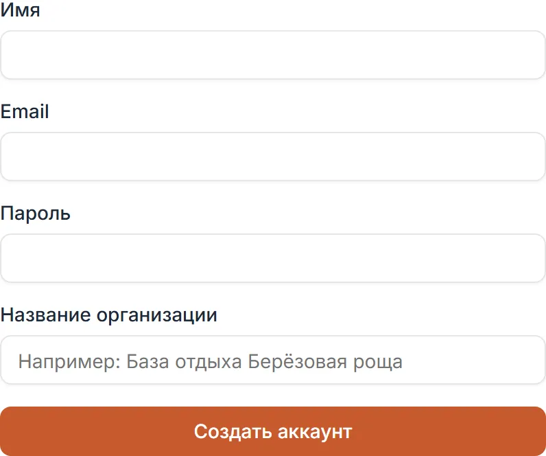 Форма регистрации: Имя, Email, Пароль и Название организации