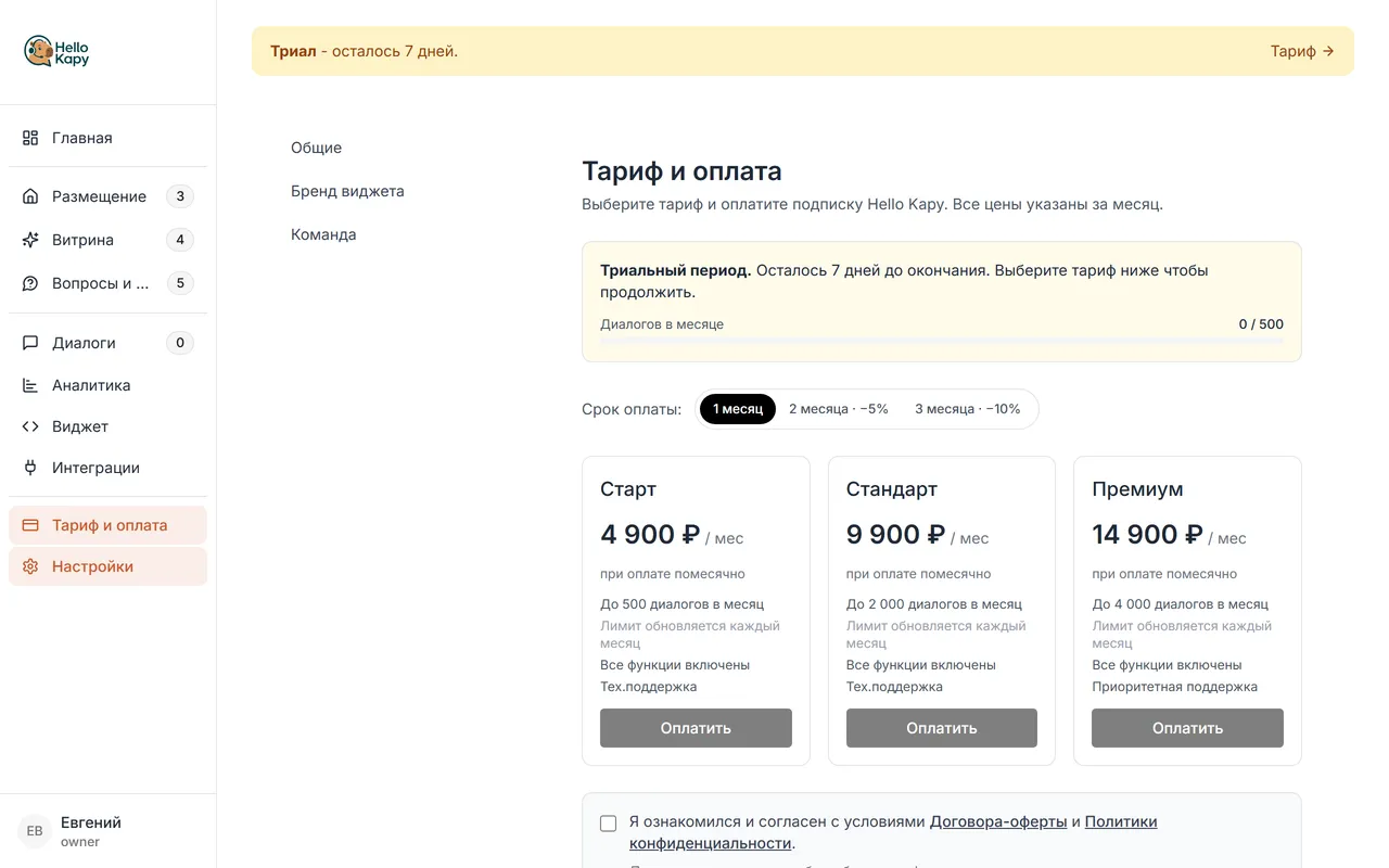 Раздел «Тариф и оплата»: карточки тарифов Старт, Стандарт, Премиум