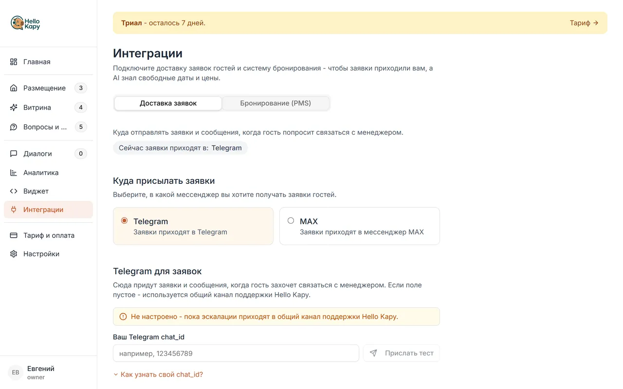 Интеграции, «Доставка заявок»: настройка Telegram
