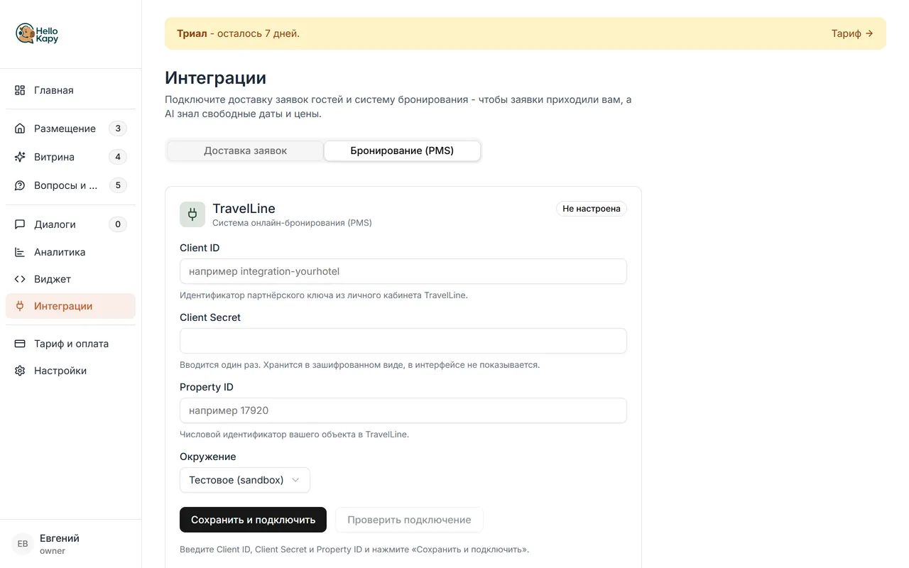 Интеграции, вкладка «Бронирование (PMS)»: форма подключения TravelLine