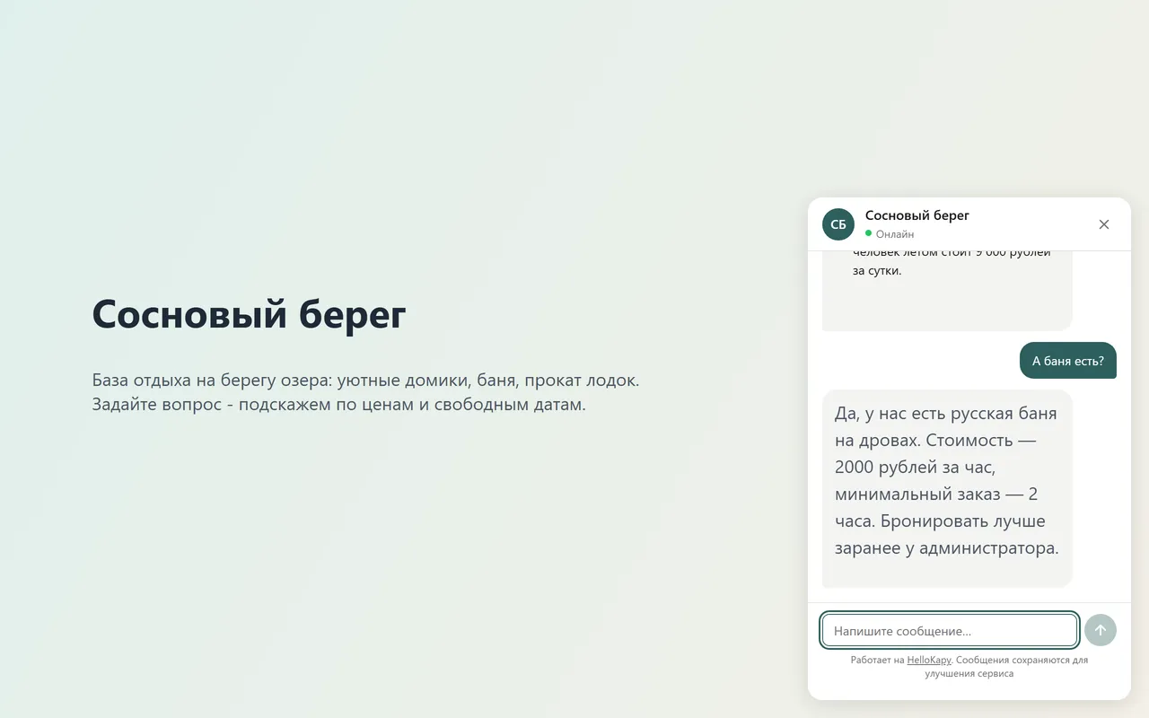 Виджет Hello Kapy на сайте базы отдыха: диалог гостя и бота