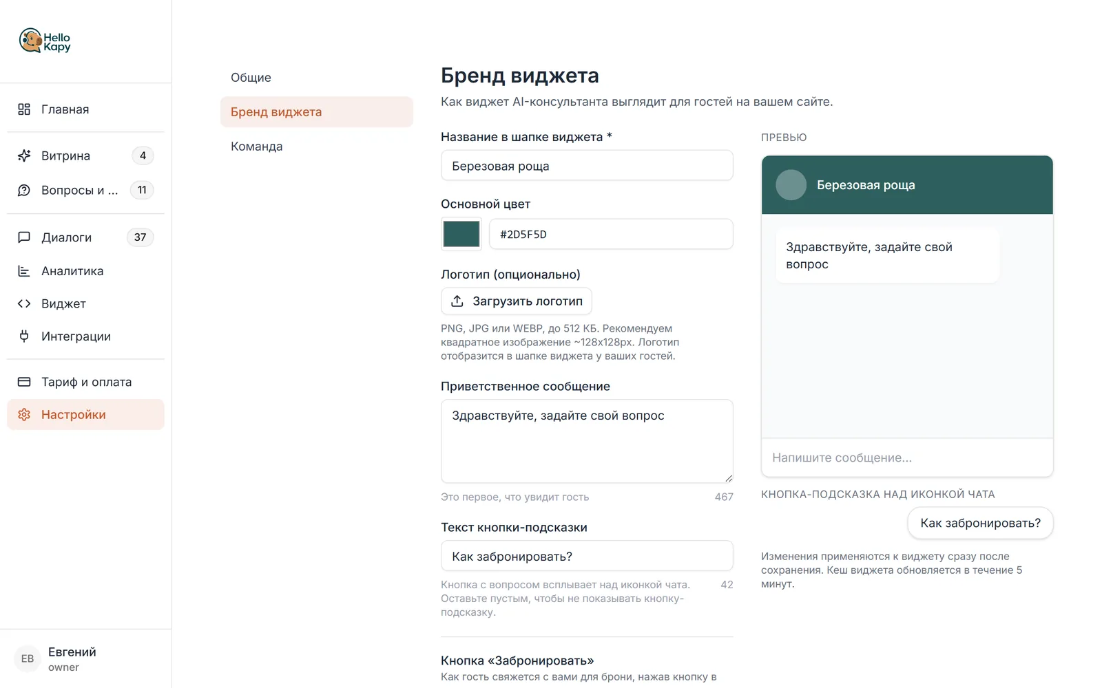 Экран «Бренд виджета» в личном кабинете Hello Kapy